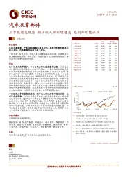 汽车及零部件:三季报密集披露 预计收入环比增速高 毛利率可能承压