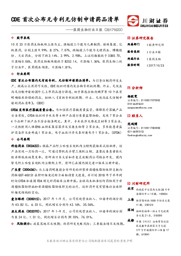 医药生物行业日报：CDE首次公布无专利无仿制申请药品清单