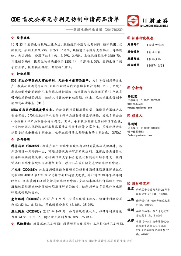 医药生物行业日报：CDE首次公布无专利无仿制申请药品清单