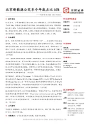 汽车行业日报：北京新能源公交车今年底占比65%