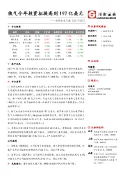 石化行业日报：俄气今年投资拟提高到197亿美元