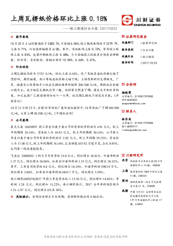 轻工制造行业日报：上周瓦楞纸价格环比上涨0.18%