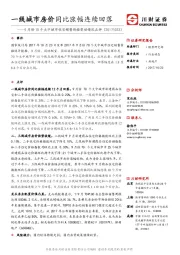 9月份70个大中城市住宅销售价格变动情况点评：一线城市房价同比涨幅连续回落