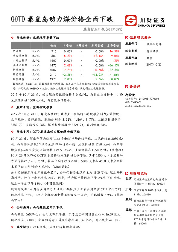 煤炭行业日报：CCTD秦皇岛动力煤价格全面下跌