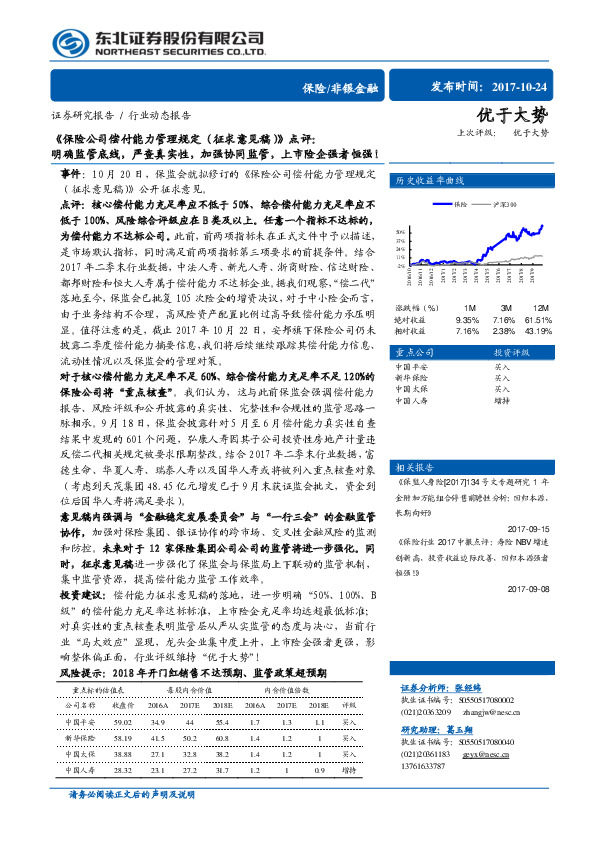 《保险公司偿付能力管理规定（征求意见稿）》点评：明确监管底线，严查真实性，加强协同监管，上市险企强者恒强！