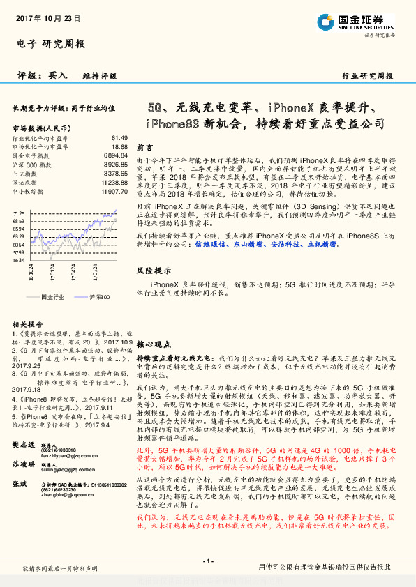 电子研究周报：5G、无线充电变革、iPhoneX良率提升、iPhone8S新机会，持续看好重点受益公司