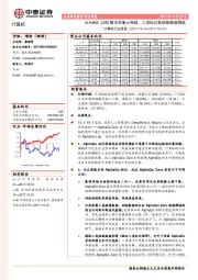 计算机行业周报：ALPHAGO ZERO算法获重大突破，人类标记数据依赖度降低