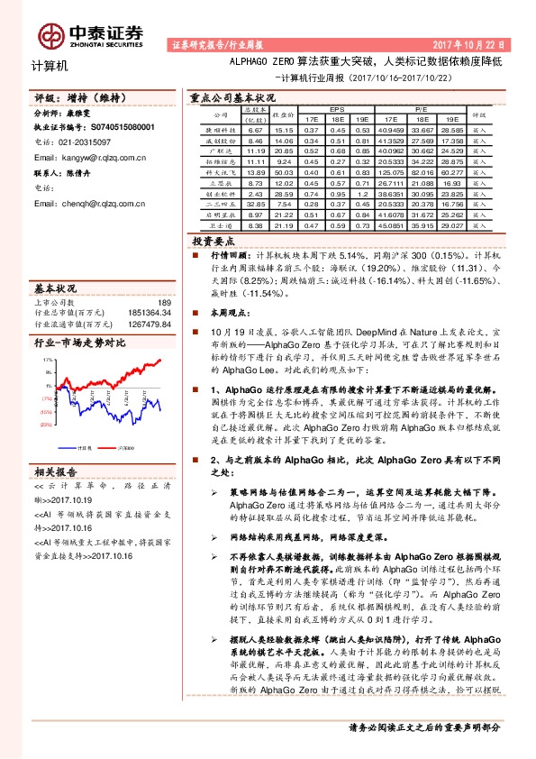 计算机行业周报：ALPHAGO ZERO算法获重大突破，人类标记数据依赖度降低