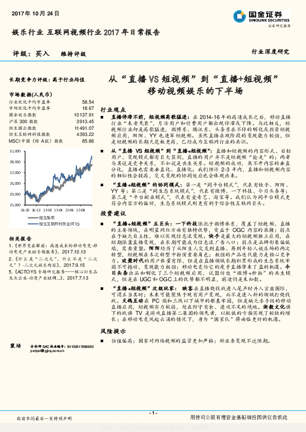 娱乐行业互联网视频行业2017年日常报告：从“直播VS短视频”到“直播+短视频”移动视频娱乐的下半场