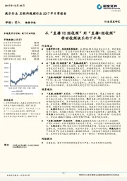 娱乐行业互联网视频行业2017年日常报告：从“直播VS短视频”到“直播+短视频”移动视频娱乐的下半场