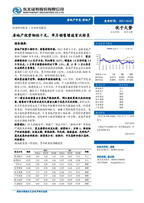 房地产开发行业动态报告：房地产投资韧性十足，单月销售增速首次转负