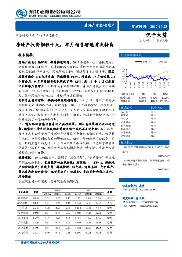 房地产开发行业动态报告：房地产投资韧性十足，单月销售增速首次转负