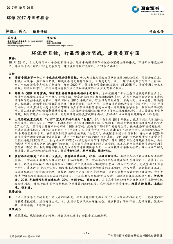 环保2017年日常报告：环保新目标，打赢污染治坚战，建设美丽中国