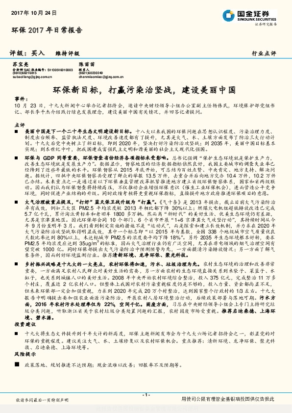 环保2017年日常报告：环保新目标，打赢污染治坚战，建设美丽中国