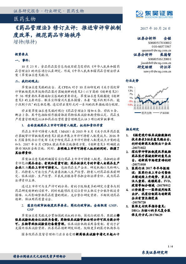 医药生物：《药品管理法》修订点评：推进审评审批制度改革，规范药品市场秩序