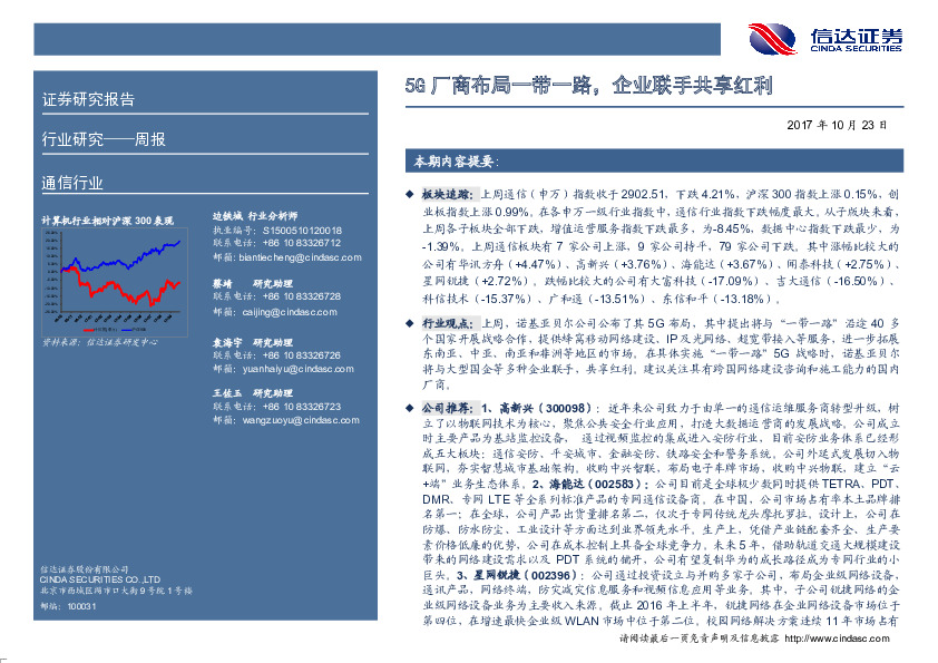 通信行业周报：5G厂商布局一带一路，企业联手共享红利