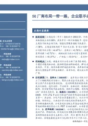 通信行业周报:5G厂商布局一带一路,企业联手共享红利