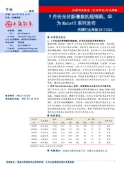 机械行业周报：9月份光伏新增装机超预期，华为Mate10系列发布