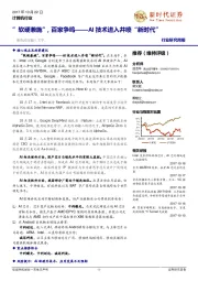计算机行业行业研究周报:“软硬兼施”,百家争鸣——AI技术进入井喷“新时代”