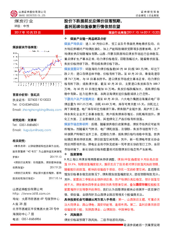 煤炭行业周报：股价下跌提前反应煤价回落预期，盈利延续估值修复行情依然在望