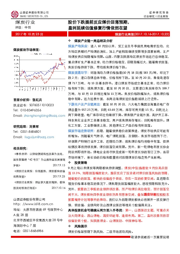 煤炭行业周报：股价下跌提前反应煤价回落预期，盈利延续估值修复行情依然在望
