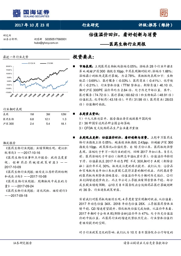 医药生物行业周报：估值溢价回归，看好创新与消费