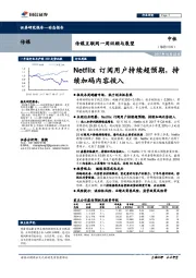 传媒互联网一周回顾与展望：Netflix订阅用户持续超预期，持续加码内容投入