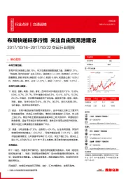 交运行业周报：布局快递旺季行情 关注自由贸易港建设