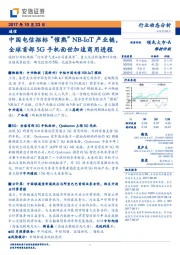 通信行业动态分析：中国电信招标“催熟”NB-IoT产业链，全球首部5G手机面世加速商用进程