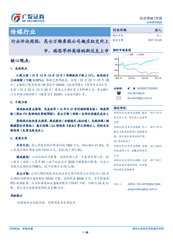 传媒行业评论周报：昆仑万维参股公司趣店纽交所上市，瑞思学科英语纳斯达克上市