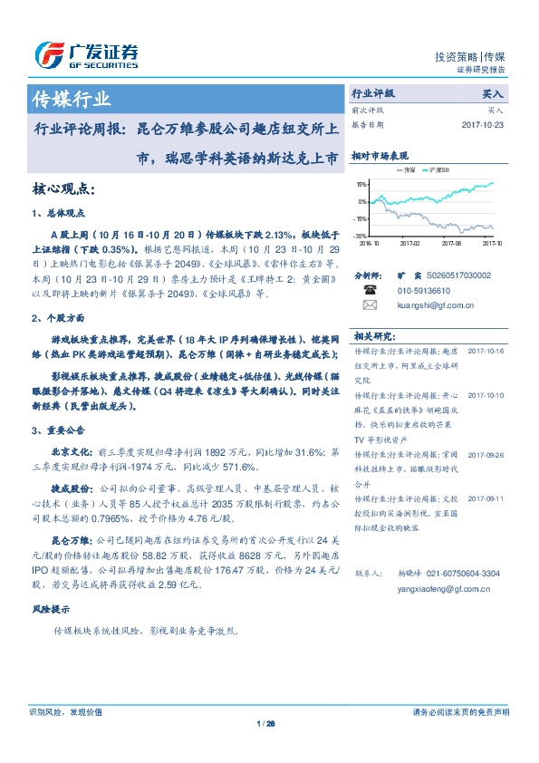 传媒行业评论周报：昆仑万维参股公司趣店纽交所上市，瑞思学科英语纳斯达克上市