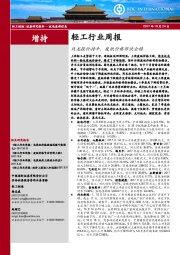 轻工行业周报：玖龙报价持平，废纸价格很快企稳