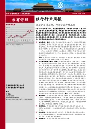 银行行业周报：强监管趋势延续，网贷信披新规落地