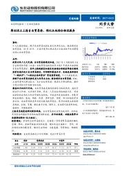 交通运输行业动态报告：筹划设立上海自由贸易港，催化本地综合物流服务