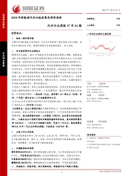 汽车行业周报：2018年新能源汽车补贴政策或将再退坡