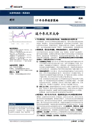 建材17年冬季投资策略：这个冬天不太冷