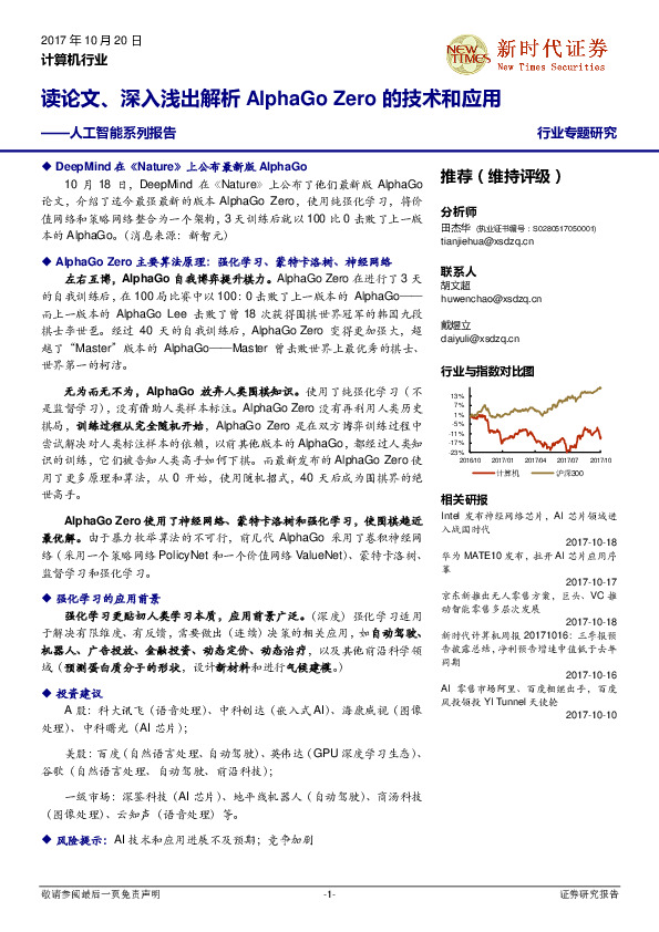 计算机行业专题研究：人工智能系列报告-读论文、深入浅出解析AlphaGo Zero的技术和应用