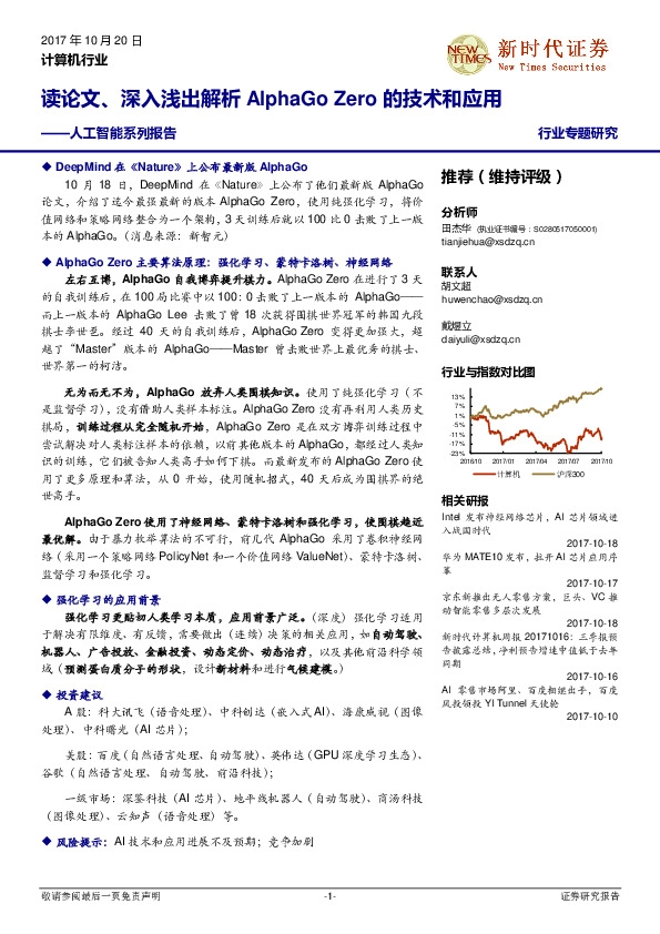 计算机行业专题研究：人工智能系列报告-读论文、深入浅出解析AlphaGo Zero的技术和应用