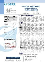 军工行业2017年四季度策略报告：军民融合战略重点布局，军工混改实质性突破有望