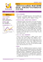 【联讯石化行业周报】美油产量降幅创纪录,欧佩克减产协议有望延长至2018年底