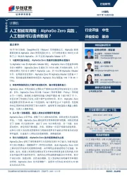 人工智能双周报：AlphaGo+Zero完胜，人工智能可以舍弃数据？