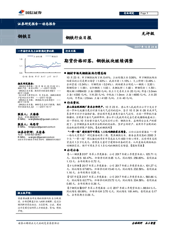 钢铁行业日报：期货价格回落，钢铁板块继续调整