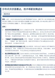 光伏行业：分布式光伏是看点，技术革新促降成本