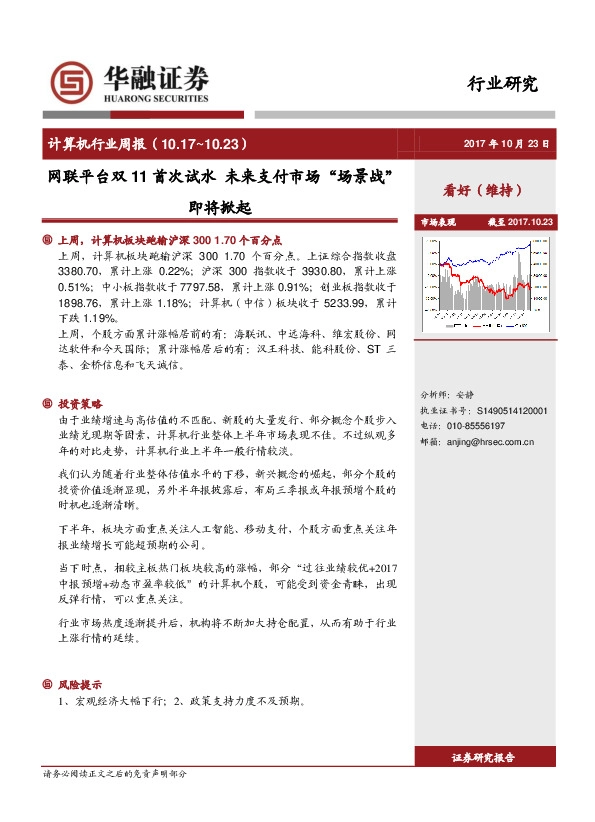 计算机行计业周报：网联平台双11首次试水 未来支付市场“场景战”即将掀起