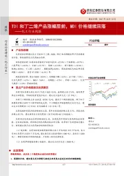 化工行业周报：TDI和丁二烯产品涨幅居前，MDI价格继续回落