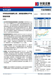 电子元器件：半导体全年增速再上调，四季度消费电子产业链逐步恢复