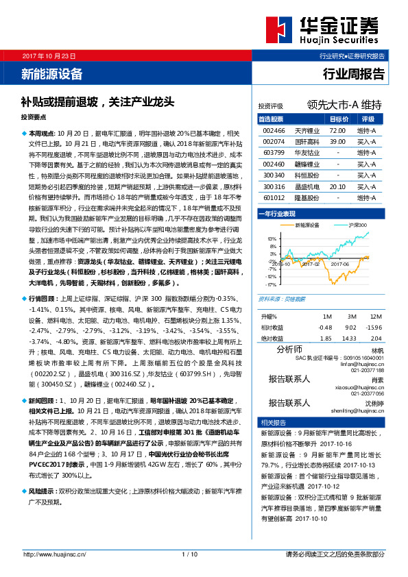 新能源设备行业周报告：补贴或提前退坡，关注产业龙头