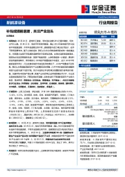 新能源设备行业周报告：补贴或提前退坡，关注产业龙头