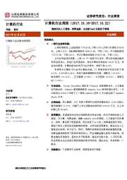 计算机行业周报：继续关注人工智能、消费金融、企业级SaaS云服务子领域