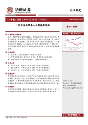 人工智能周报：阿尔法元带来人工智能新突破